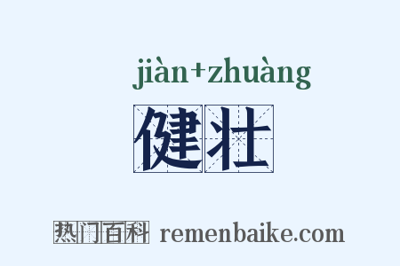 健壮是什么意思的图片